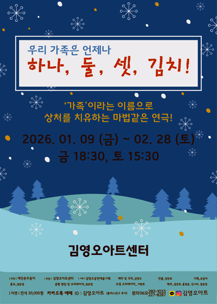 [전주 김영오아트센터] 연극 [하나, 둘, 셋, 김치!]