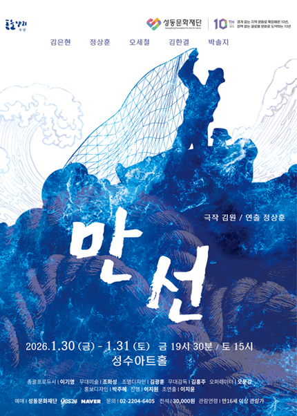 [성수아트홀] 연극 [만선]