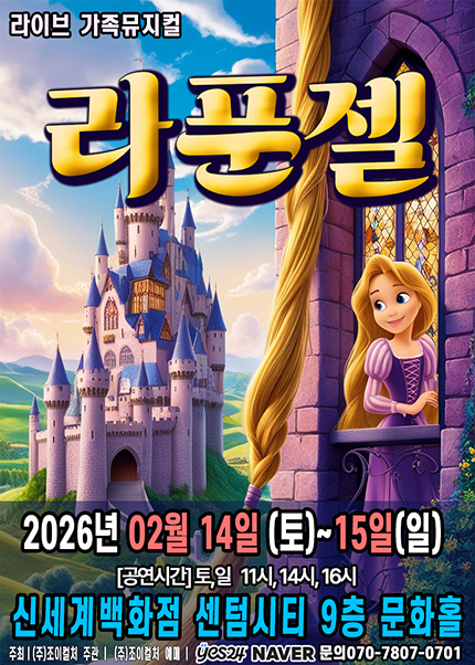 [부산] 2026 명작동화 가족뮤지컬 [라푼젤]