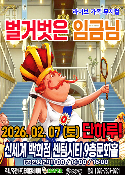 [부산] 2026 명작동화 가족뮤지컬 [벌거벗은임금님]