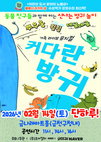 [서울(금천)] 2026 베스트셀러 뮤지컬 [커다란방귀]
