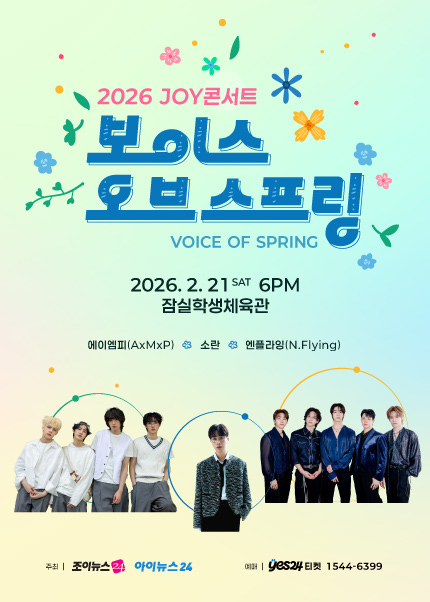2026 JOY콘서트 - 보이스 오브 스프링(Voice of spring) [에이엠피(AxMxP), 소란, 엔플라잉(N.Flying)]