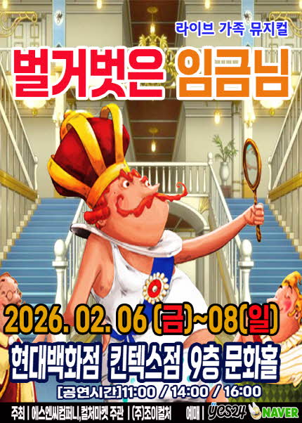 [고양] 2026 명작동화 가족뮤지컬 [벌거벗은임금님]