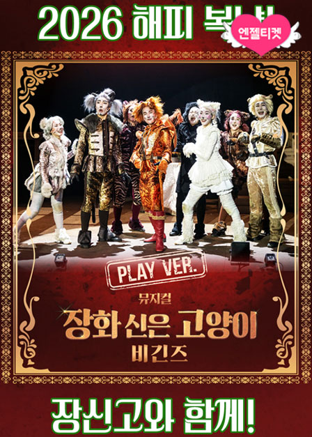뮤지컬 [장화 신은 고양이 비긴즈] 플레이 버전