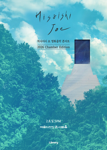 히사이시 조 영화음악 콘서트 2026_Chamber Edition(예술의전당)