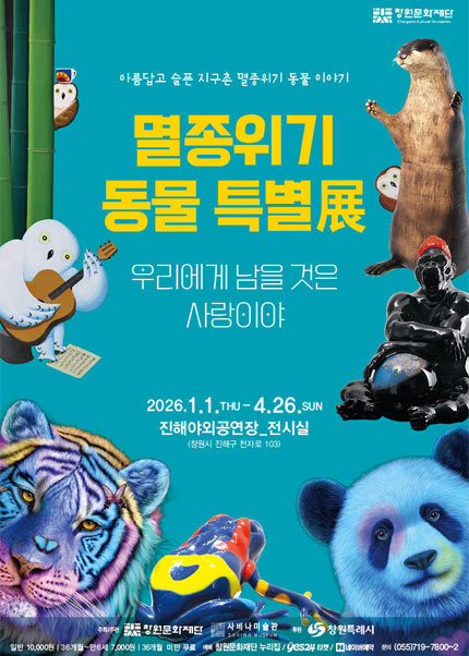 [창원] [슈퍼얼리버드] 멸종위기 동물 특별전 (2026.1.1.~4.26. 기간 내 자유관람)
