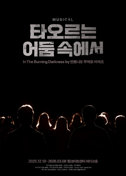 뮤지컬 [타오르는 어둠 속에서] - 그래이공 DAY
