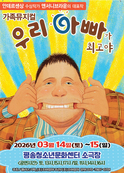 [대전] 2026 앤서니브라운 가족뮤지컬[우리 아빠가 최고야]