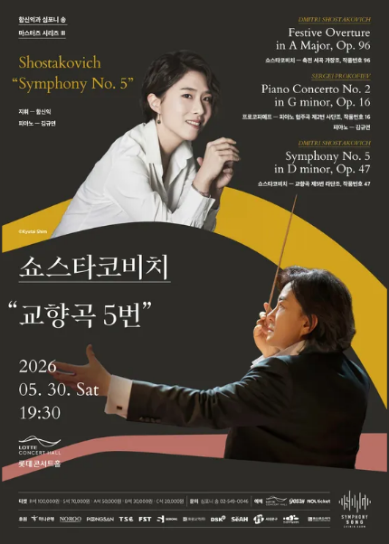 함신익과 심포니 송 마스터즈 시리즈 III 〈쇼스타코비치 “교향곡 5번”〉
