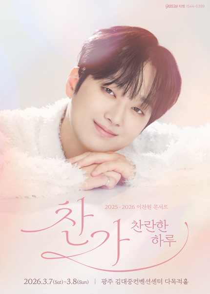 [광주] 2025-2026 이찬원 콘서트 〈찬가 : 찬란한 하루〉