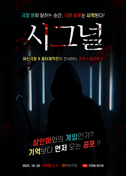 [대전] 공포연극 [시그널]