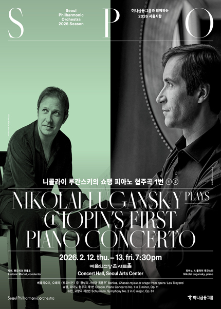 2026 서울시향 니콜라이 루간스키의 쇼팽 피아노 협주곡 1번 ①