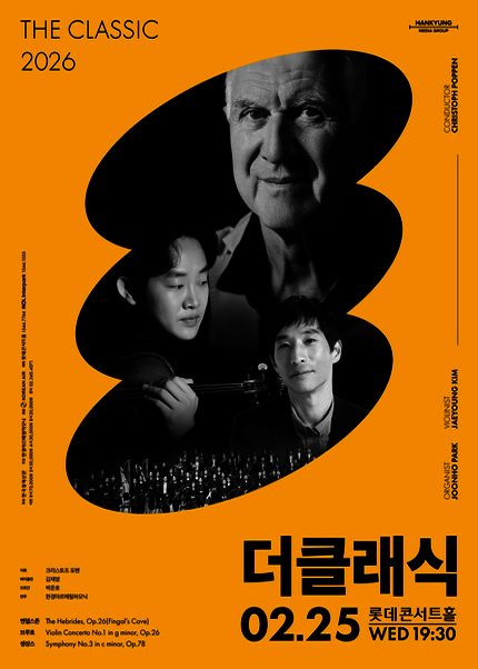 한경arte필하모닉 더클래식 2026