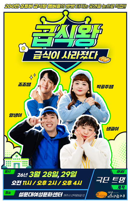 [제주] 2026 제주최초! [급식왕:급식이 사라졌다] 