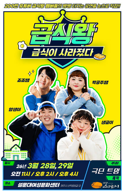 [제주] 2026 제주최초! [급식왕:급식이 사라졌다]