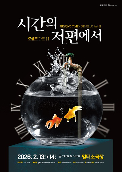 [부산] 연극 [시간의 저편에서 - OTHELLO Part Ⅱ]