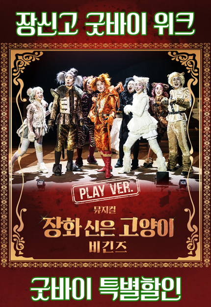 뮤지컬 [장화 신은 고양이 비긴즈] 플레이 버전