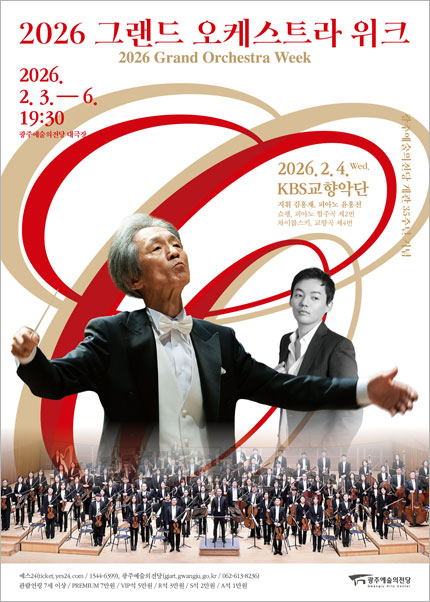 [광주] 2026 그랜드 오케스트라 위크 ‘KBS교향악단 특별공연’