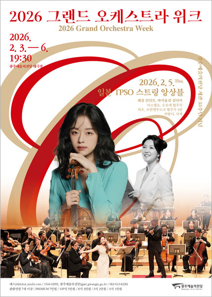 [광주] 2026 그랜드 오케스트라 위크 ‘일본 TPSO 스트링 앙상블 특별공연’