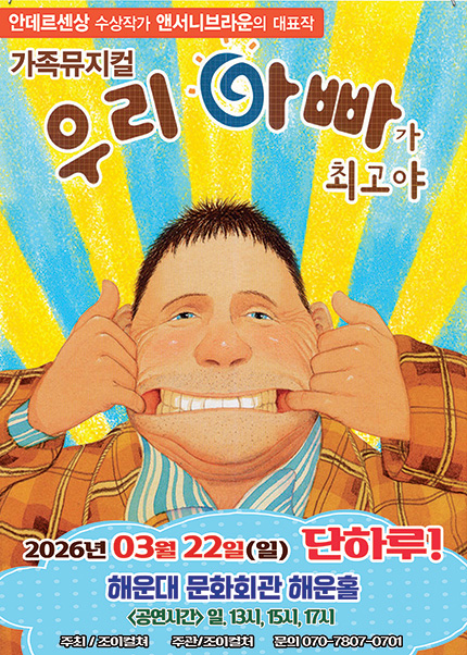 [부산] 2026 앤서니브라운 가족뮤지컬 [우리아빠가최고야]