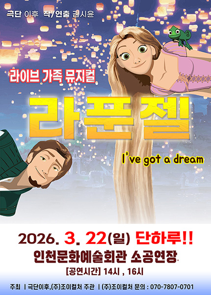 [인천] 2026 라이브 가족뮤지컬 [라푼젤]