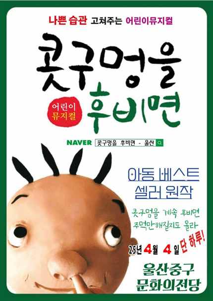 [울산] 2026 베스트셀러 어린이뮤지컬 [콧구멍을후비면]
