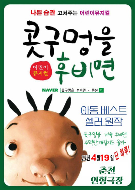 [춘천] 2026 베스트셀러 어린이뮤지컬 [콧구멍을후비면]