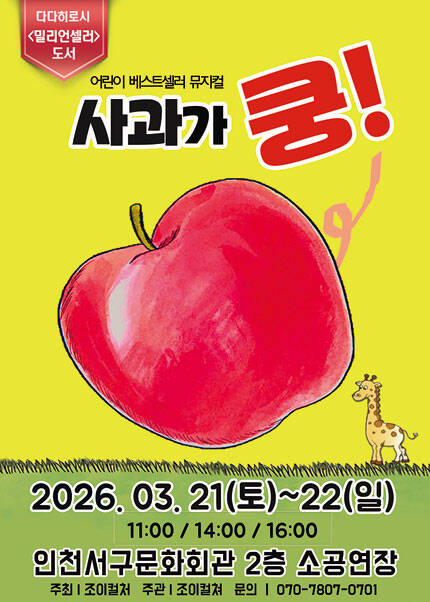 뮤지컬 사과가 쿵!