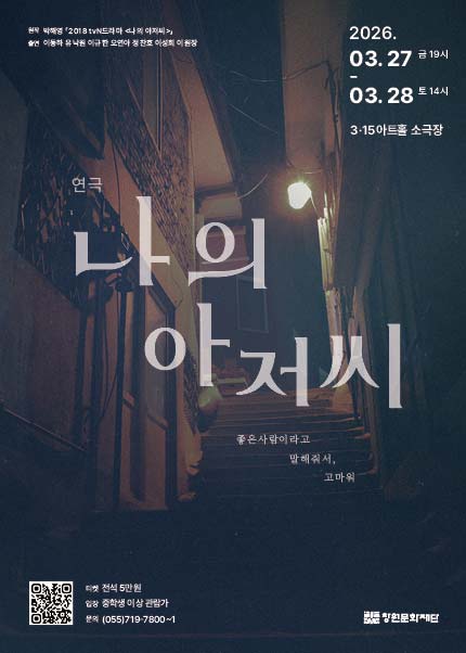 [창원] 연극 [나의 아저씨]