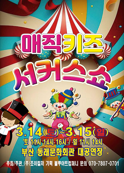 [부산] 2026 가족매직쇼 [매직키즈 서커스쇼]