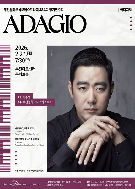 부천필하모닉오케스트라 제334회 정기연주회 - ADAGIO