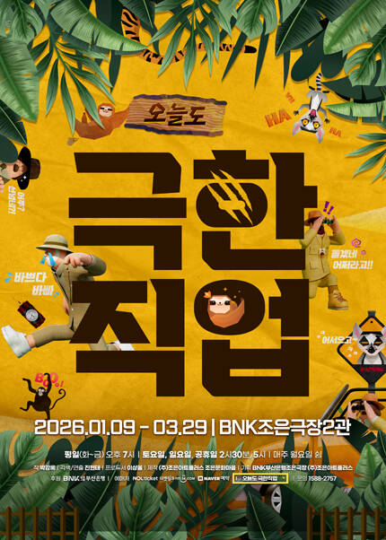 [부산] 연극 [오늘도 극한직업]