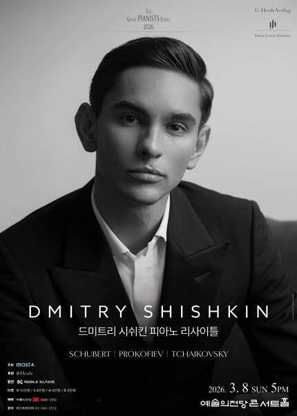 드미트리 시쉬킨 피아노 리사이틀