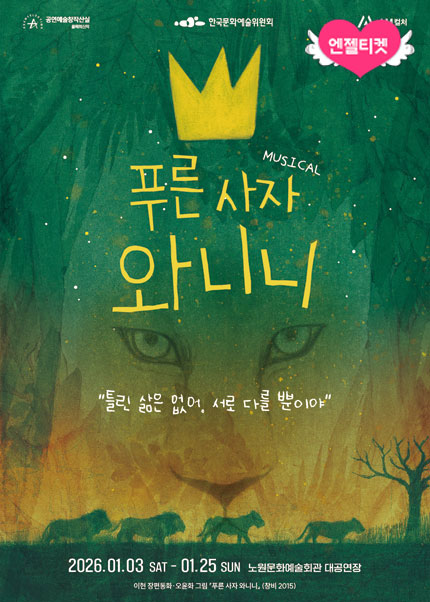 [서울] 뮤지컬 [푸른 사자 와니니]