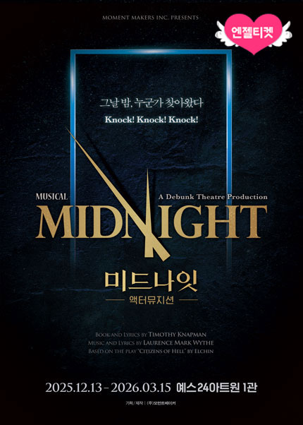 2025 뮤지컬 [미드나잇 : 액터뮤지션]