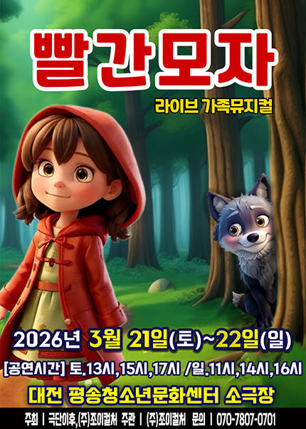[대전] 2026 라이브 가족뮤지컬 [빨간모자]
