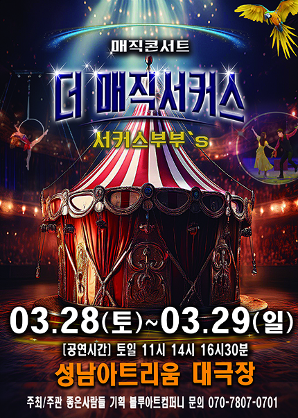 [성남] 2026 [더:매직서커스]