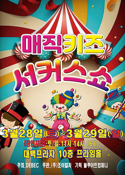 [대구] 2026 가족매직쇼 [매직키즈서커스쇼]