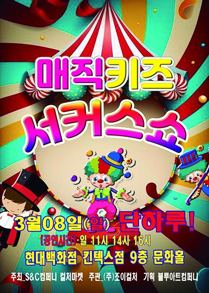 [고양] 2026 가족매직쇼 [매직키즈서커스쇼]