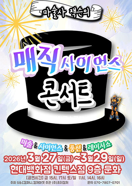 [고양] 2026 가족매직쇼 [매직사이언스콘서트]