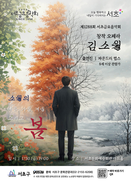 제1288회 서초금요음악회 창작오페라 [김소월]