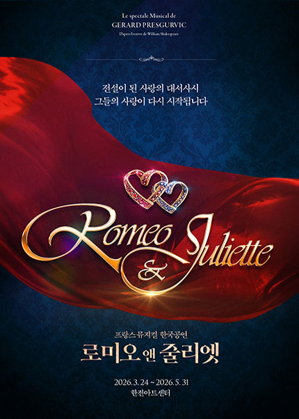 뮤지컬 [로미오와 줄리엣]