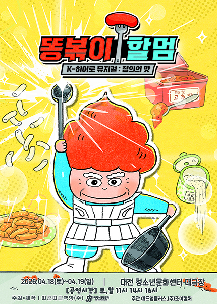 [대전] K-히어로 뮤지컬 [똥볶이 할멈：정의의 맛]
