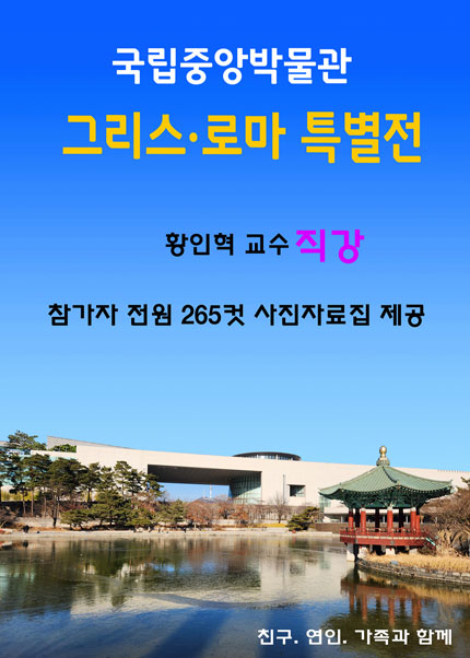 국립중앙박물관 그리스 로마 특별전