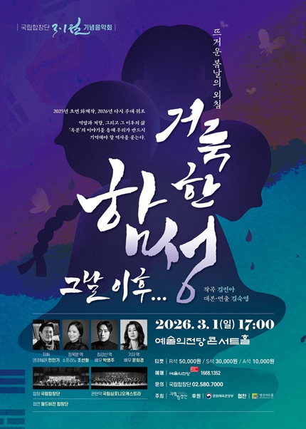 국립합창단 3.1절 기념음악회 〈거룩한 함성, 그날 이후...〉