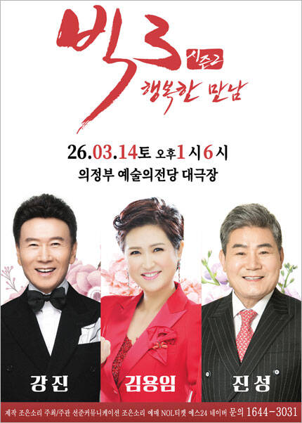 [의정부] 2026 빅3 ＂행복한만남＂ [강진,김용임,진성]