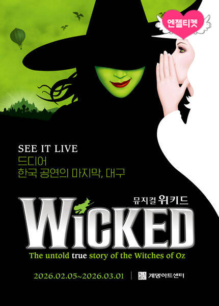 뮤지컬 [위키드] 내한공연 - 대구 (WICKED The Musical)

