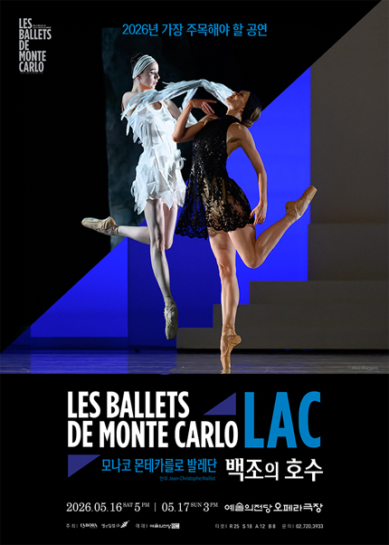 모나코 몬테카를로 발레단 〈백조의 호수〉