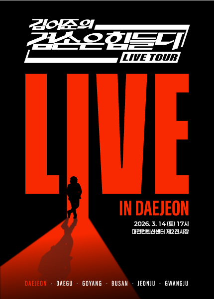 [대전] 겸손은힘들다 LIVE TOUR