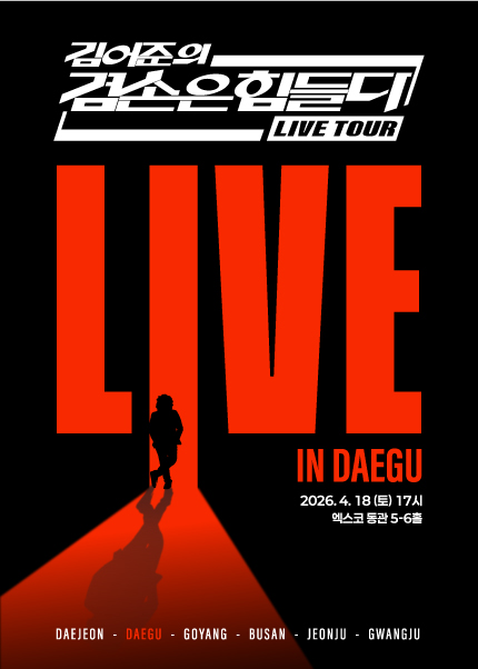 [대구] 겸손은힘들다 LIVE TOUR